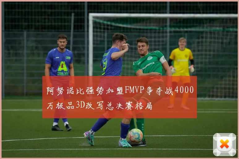 阿努诺比强势加盟FMVP争夺战4000万极品3D改写总决赛格局