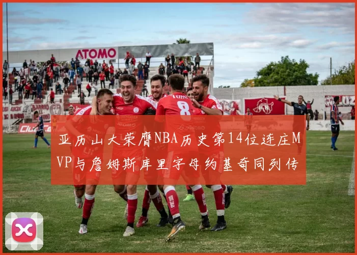 亚历山大荣膺NBA历史第14位连庄MVP与詹姆斯库里字母约基奇同列传奇行列