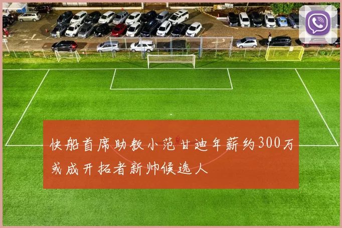 快船首席助教小范甘迪年薪约300万或成开拓者新帅候选人